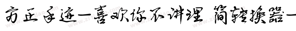 方正手迹-喜欢你不讲理 简转换器字体转换